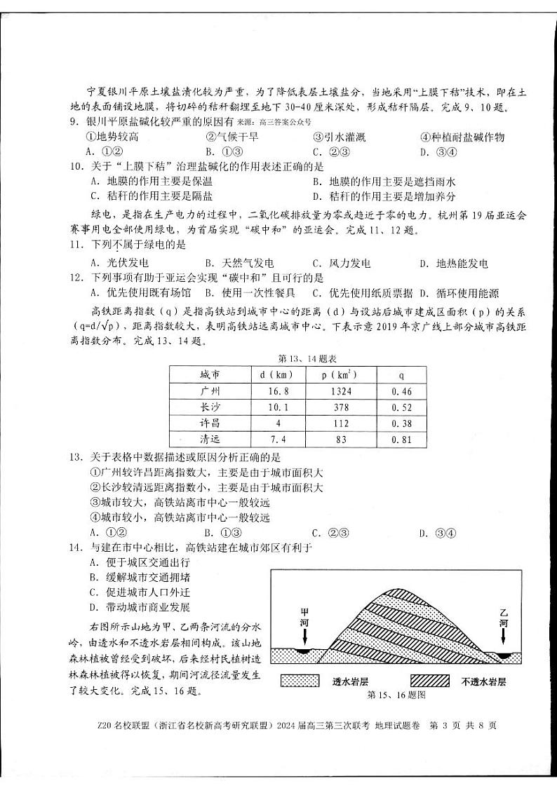 2024届Z20名校联盟浙江省杭州市名校新高考研究联盟三模地理试题03