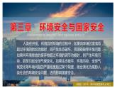 人教版第三章第一節(jié)環(huán)境安全對國家安全的影響課件（2課時內(nèi)含視頻）