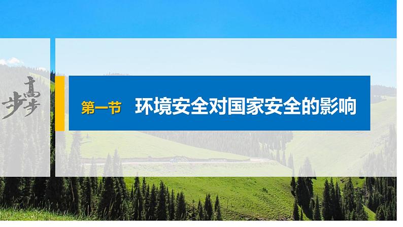 人教版第三章第一节环境安全对国家安全的影响课件（2课时内含视频）第3页