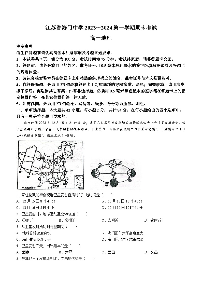 江苏省海门中学2023-2024学年高一上学期期末考试地理试题(无答案)01