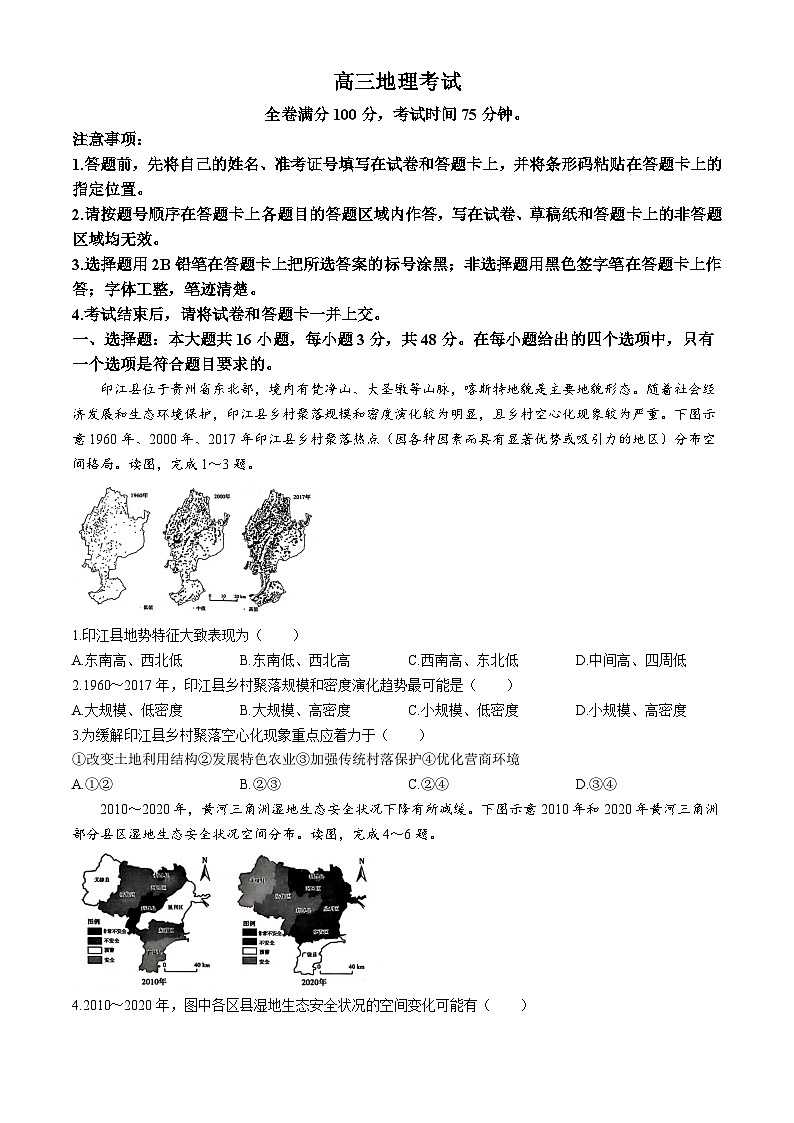 河北省衡水市部分示范性高中2024届高三下学期三模地理试卷（Word版附解析）01
