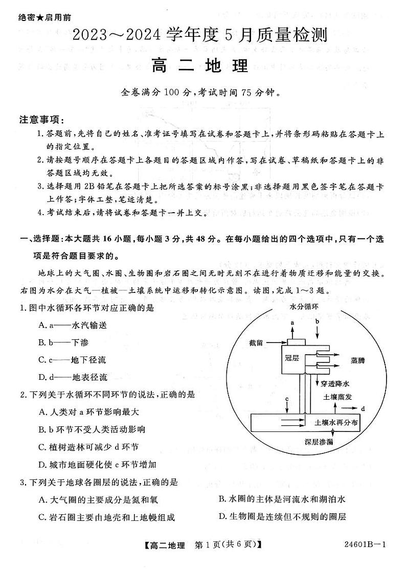 河南省部分重点高中2023-2024学年高二下学期5月大联考试题地理试卷（PDF版附解析）第1页