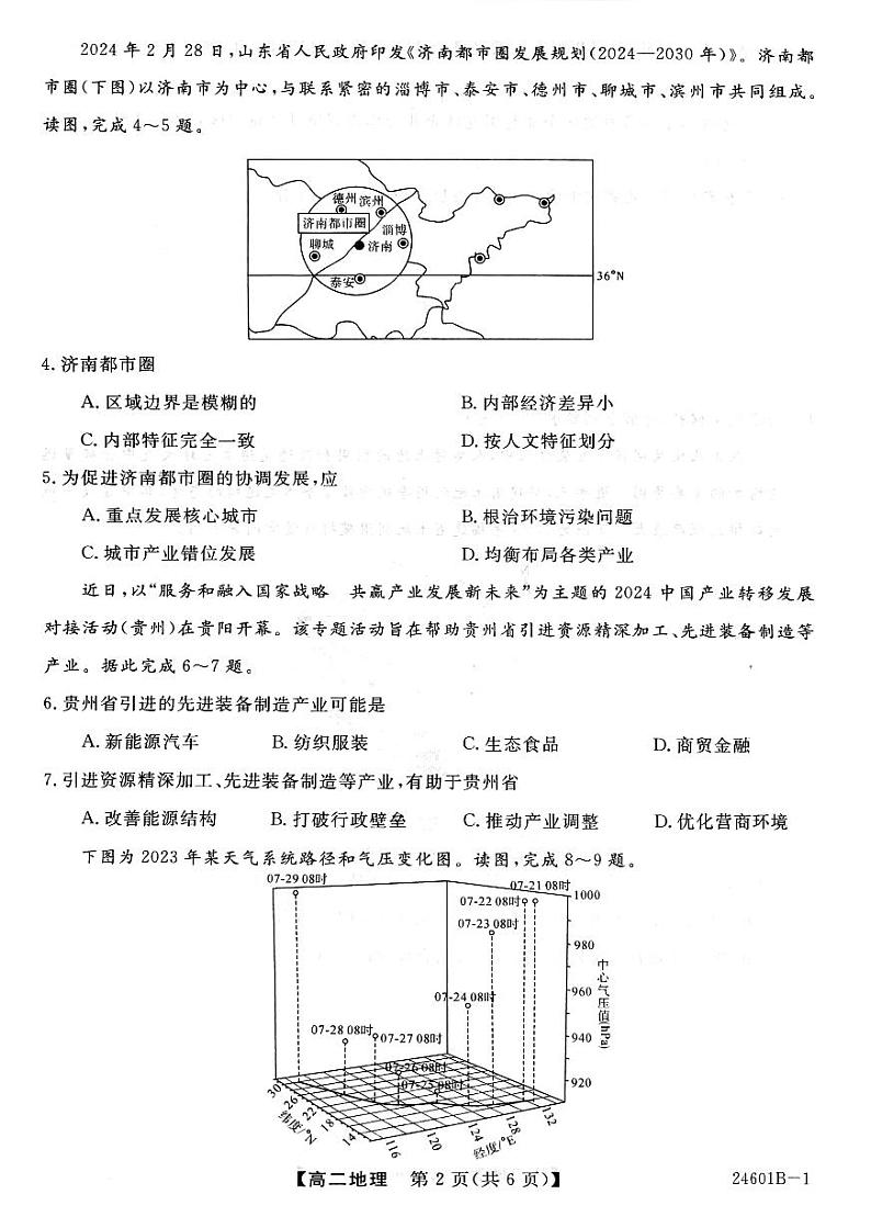 河南省部分重点高中2023-2024学年高二下学期5月大联考试题地理试卷（PDF版附解析）第2页