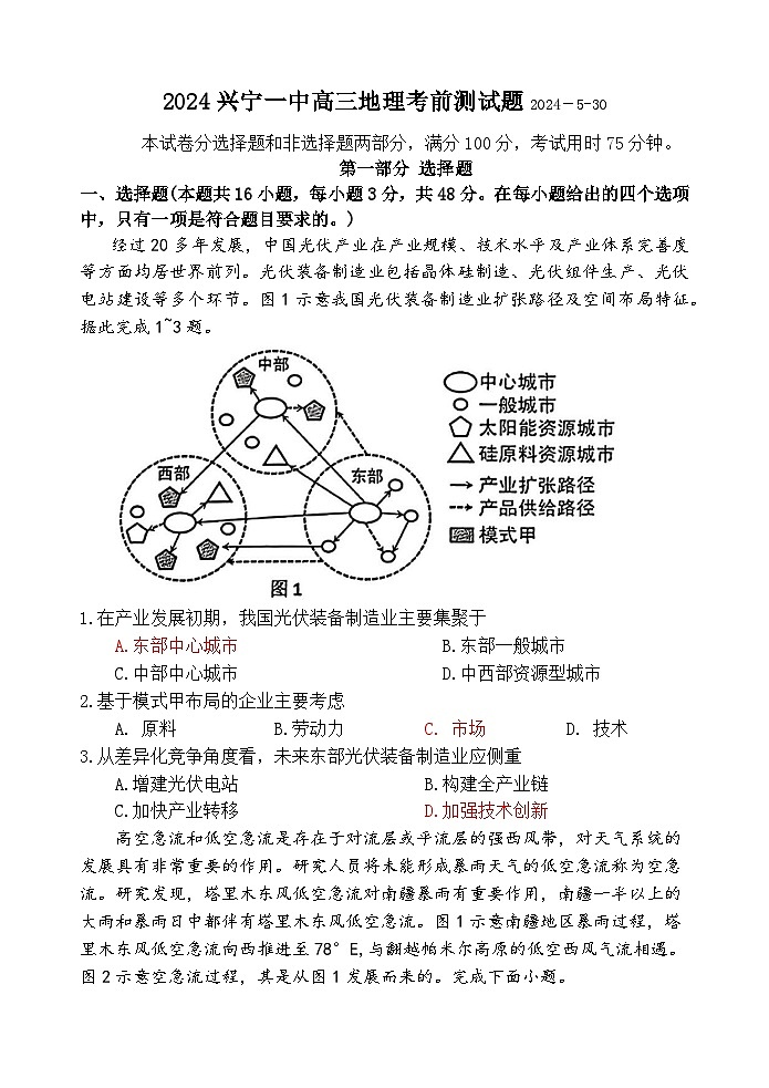2024届广东省梅州市兴宁市第一中学高考考前模拟预测地理试题第1页
