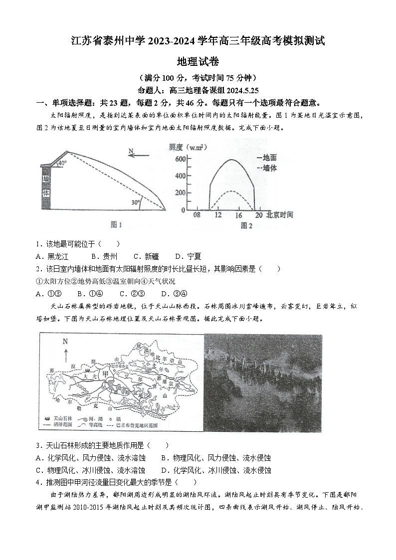 2024届江苏省泰州中学高三模拟预测地理试题第1页