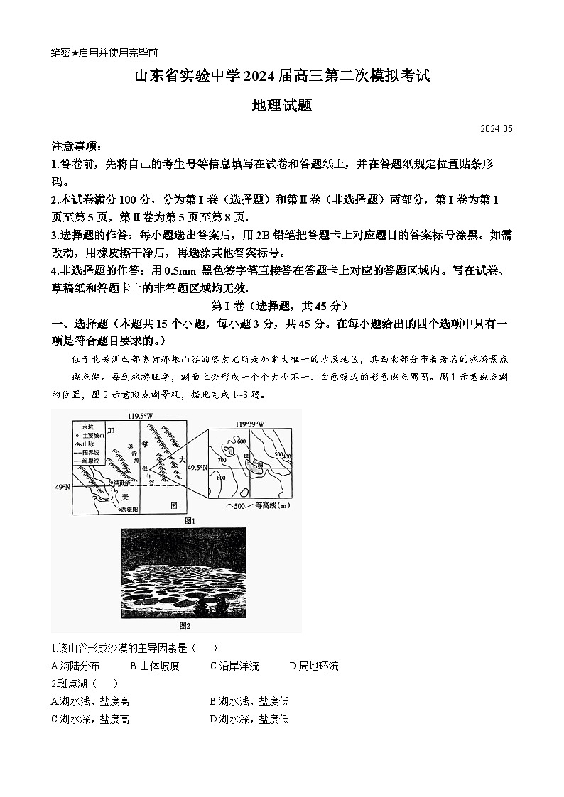 2024届山东省实验中学高三二模地理试题(无答案)01
