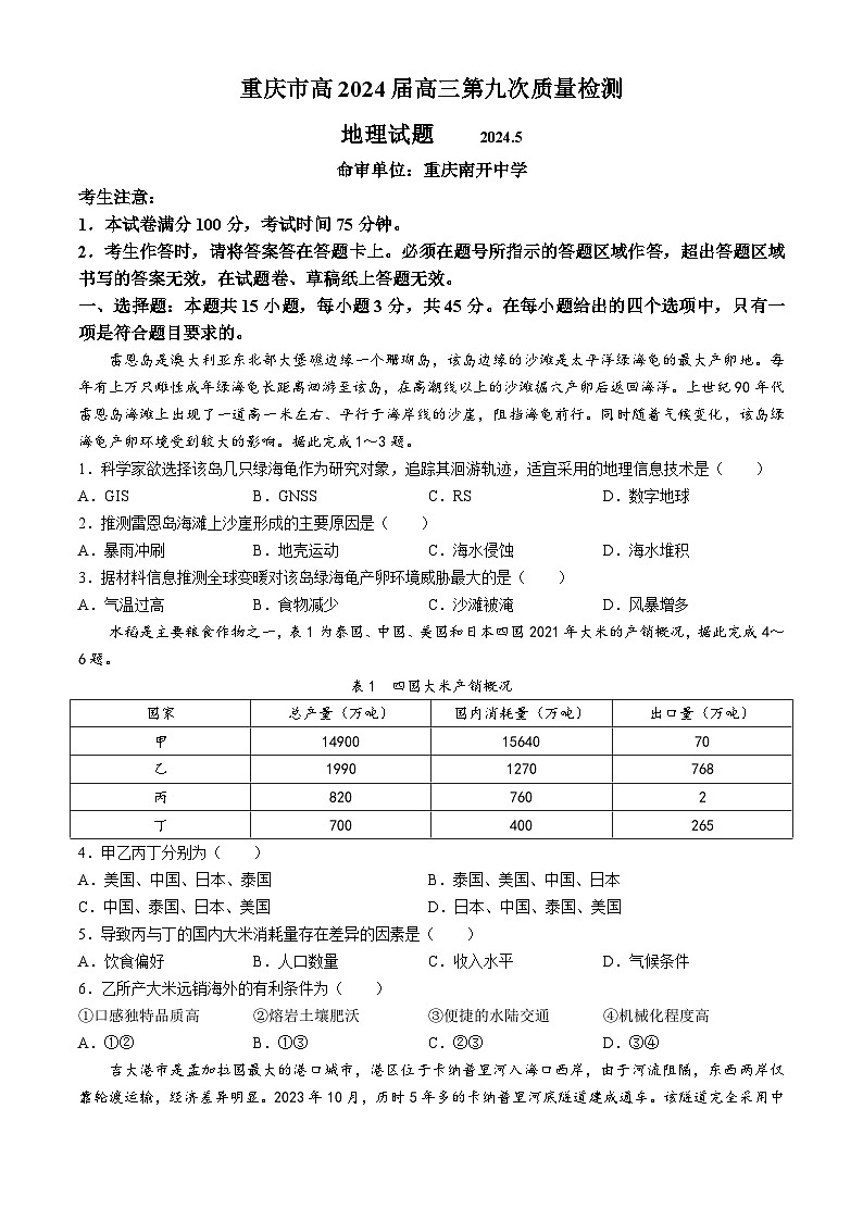 2024届重庆市南开中学校高考第九次模拟预测地理试题第1页