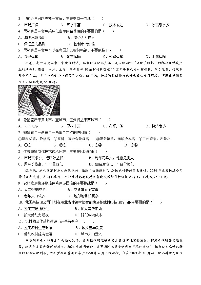 安徽省县中联盟2023-2024学年高一下学期5月份地理试卷(无答案)02