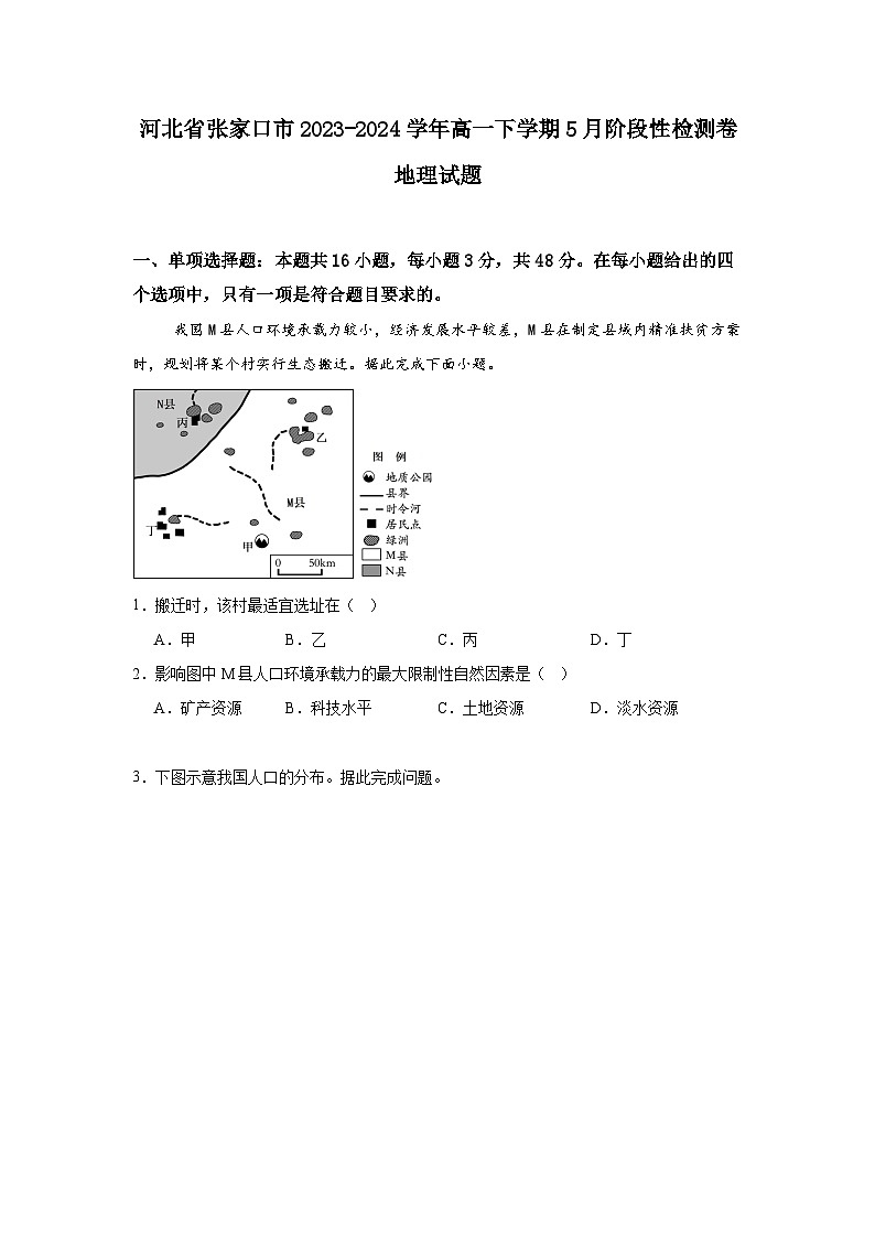 河北省张家口市2023-2024学年高一下学期5月阶段性检测地理试题01