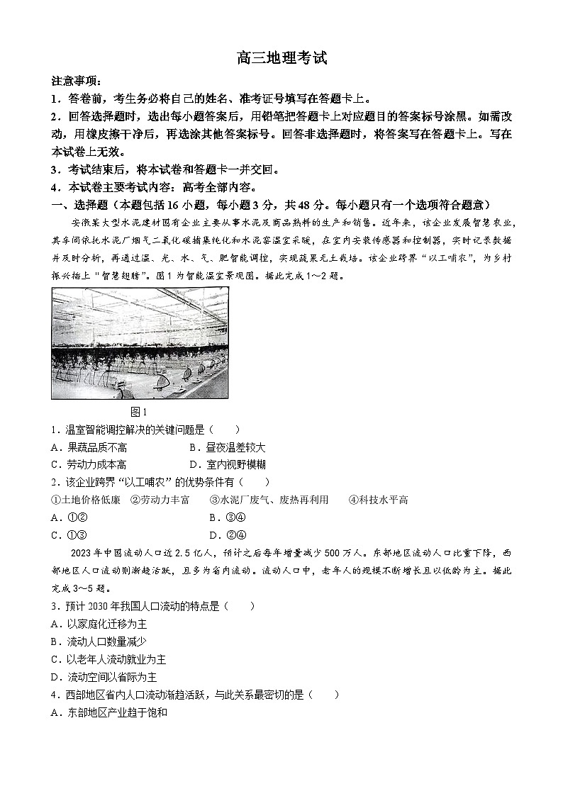 贵州省部分学校2024届高三下学期联考地理试卷(无答案)第1页