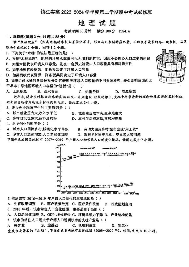 江苏省镇江市实验高级中学2023-2024学年高一下学期期中地理试卷（必修）第1页