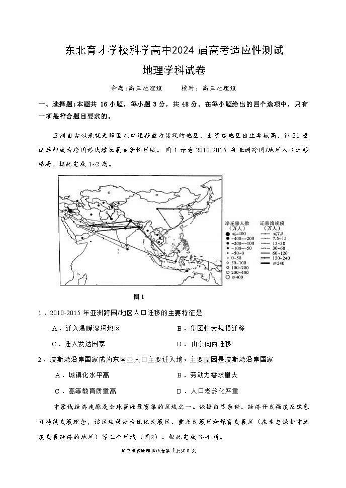 辽宁省沈阳市东北育才学校2023-2024学年高三下学期高考适应性测试地理试题+01
