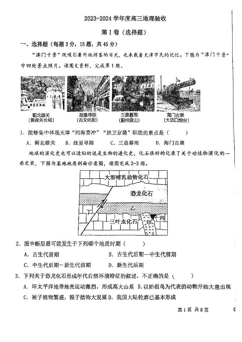 天津市南仓中学2023-2024学年高三下学期地理模拟试卷01
