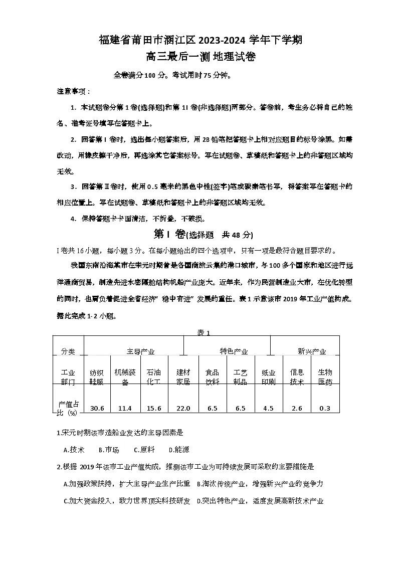 2024届福建省莆田第六中学等2023-2024学年高三下学期最后一测地理试题第1页