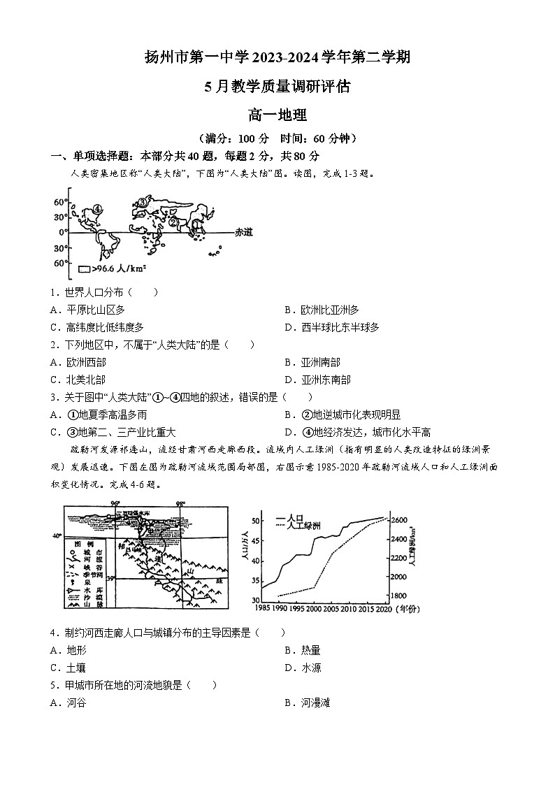 江苏省扬州市第一中学2023-2024学年高一下学期5月月考地理试题(无答案)01
