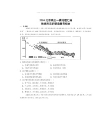 2024北京高三一模地理试题分类汇编：地表形态的塑造章节综合