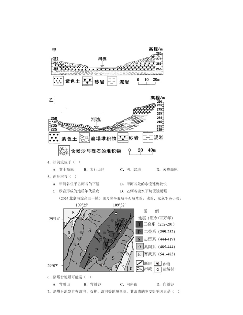 2024北京高三一模地理试题分类汇编：地表形态的塑造章节综合02