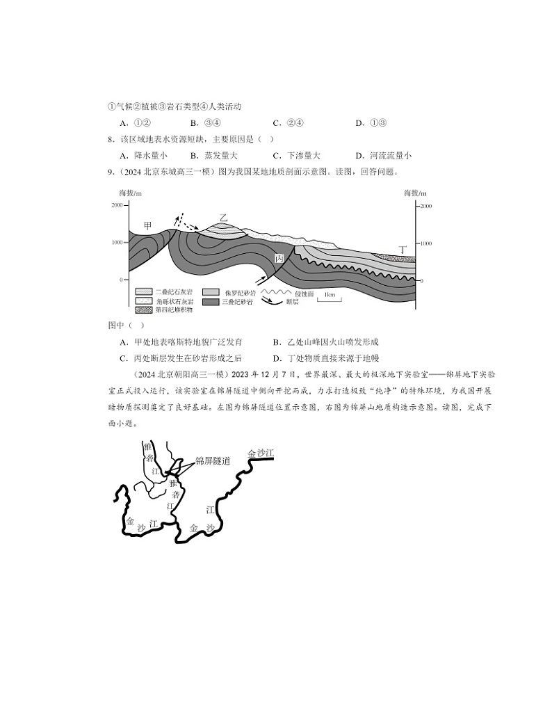 2024北京高三一模地理试题分类汇编：地表形态的塑造章节综合03