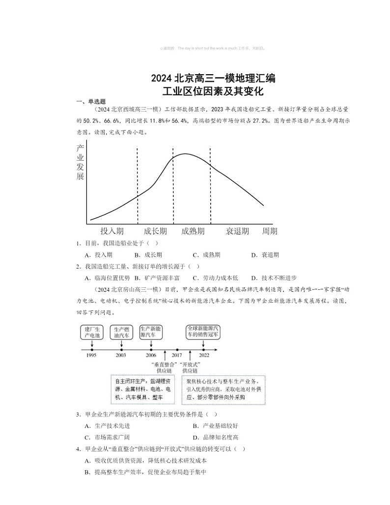 2024北京高三一模地理试题分类汇编：工业区位因素及其变化第1页