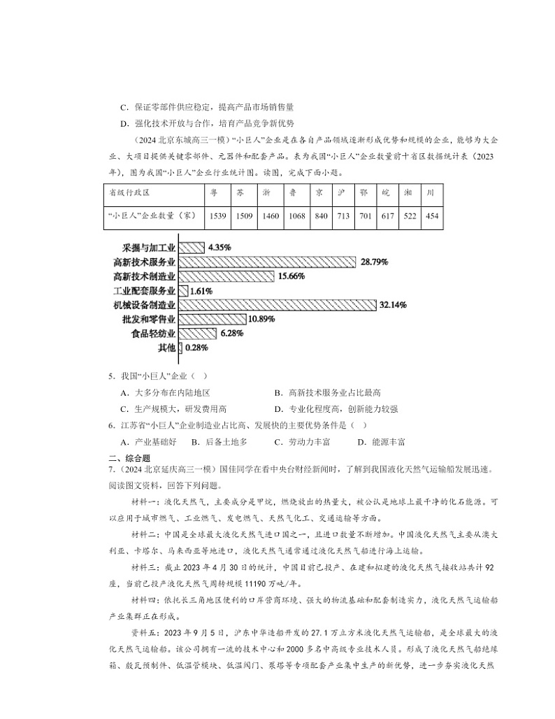 2024北京高三一模地理试题分类汇编：工业区位因素及其变化第2页