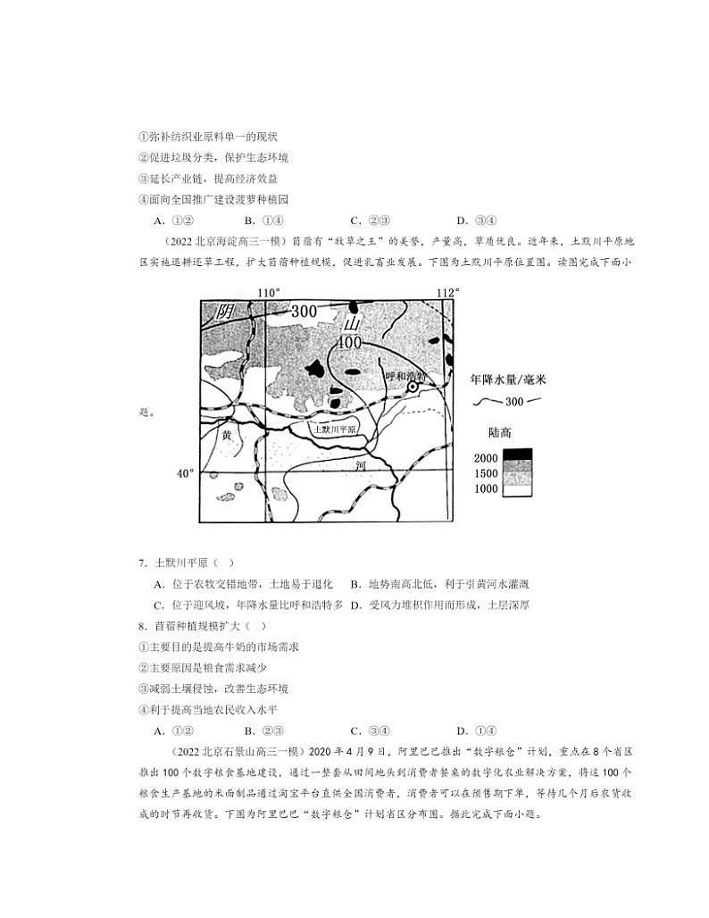 2022～2024北京高三一模地理试题分类汇编：农业区位因素及其变化02