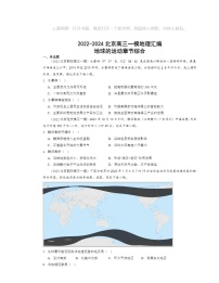 2022～2024北京高三一模地理试题分类汇编：地球的运动章节综合