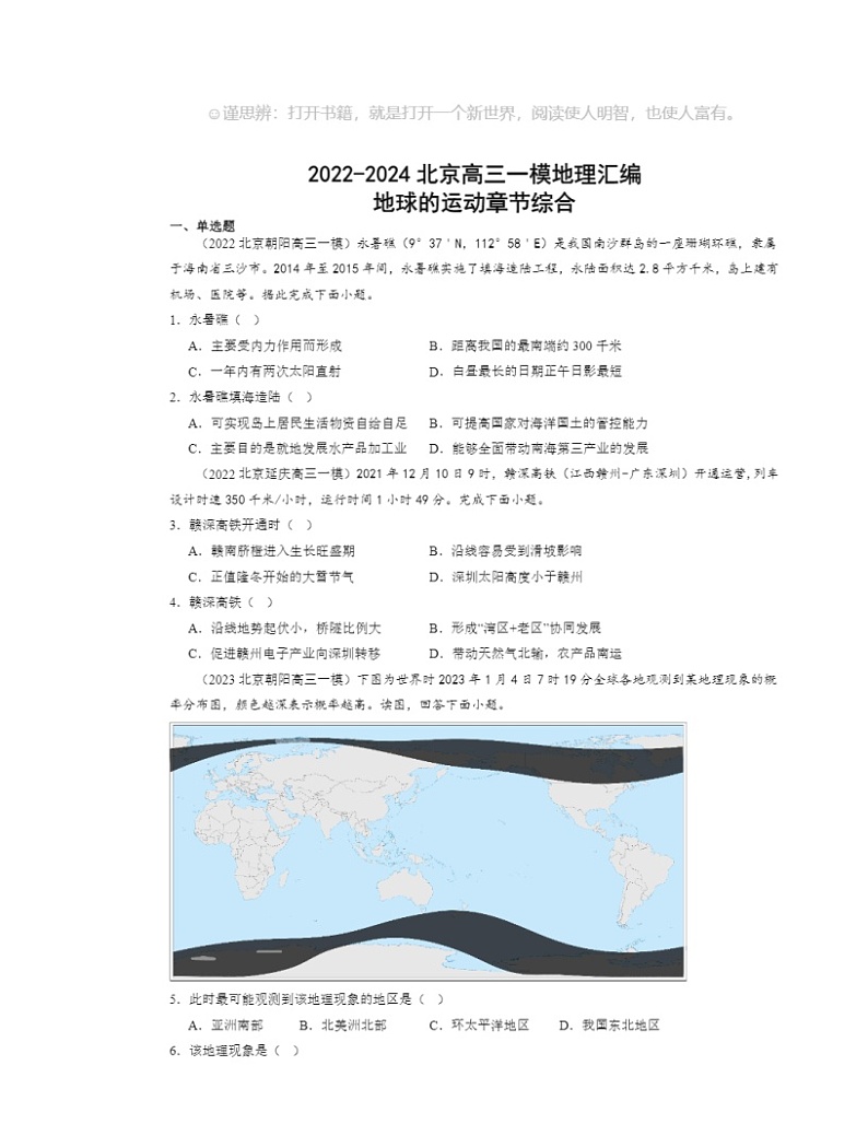 2022～2024北京高三一模地理试题分类汇编：地球的运动章节综合01