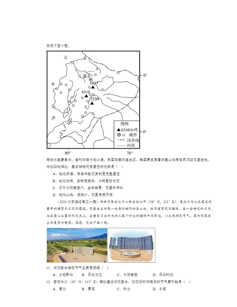 2022～2024北京高三一模地理试题分类汇编：地球的运动章节综合03