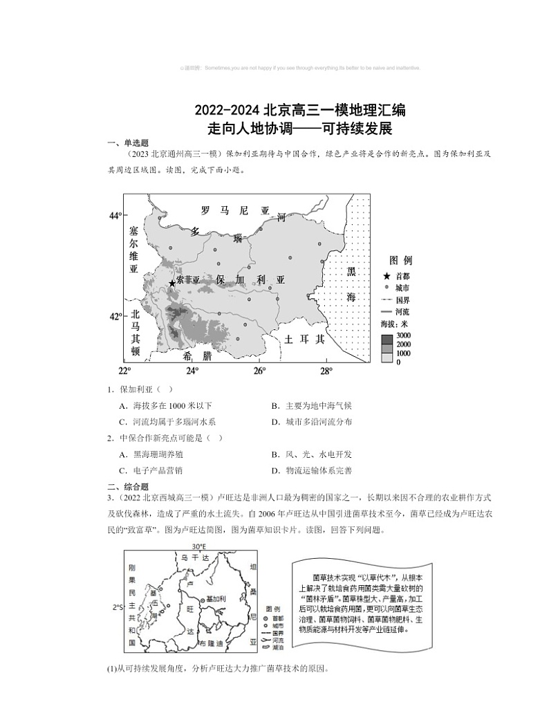 2022～2024北京高三一模地理试题分类汇编：走向人地协调——可持续发展01