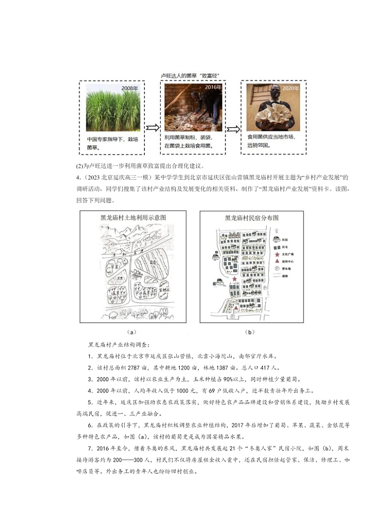 2022～2024北京高三一模地理试题分类汇编：走向人地协调——可持续发展02