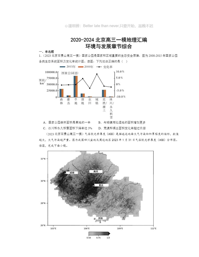 2020～2024北京高三一模地理试题分类汇编：环境与发展章节综合01