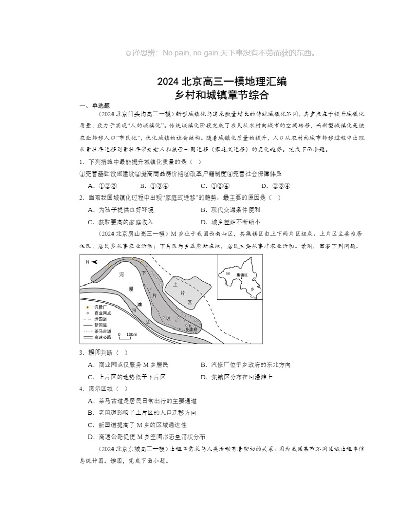 2024北京高三一模地理试题分类汇编：乡村和城镇章节综合01