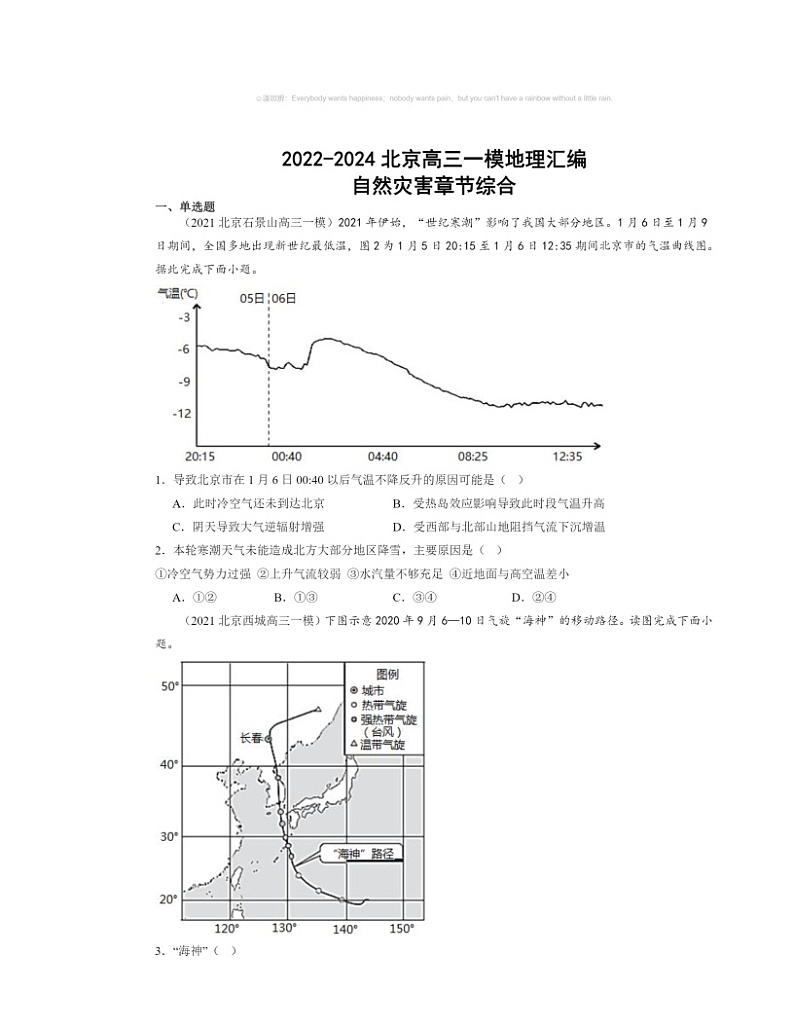 2022～2024北京高三一模地理试题分类汇编：自然灾害章节综合01