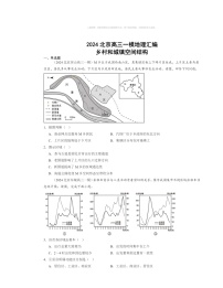 2024北京高三一模地理试题分类汇编：乡村和城镇空间结构