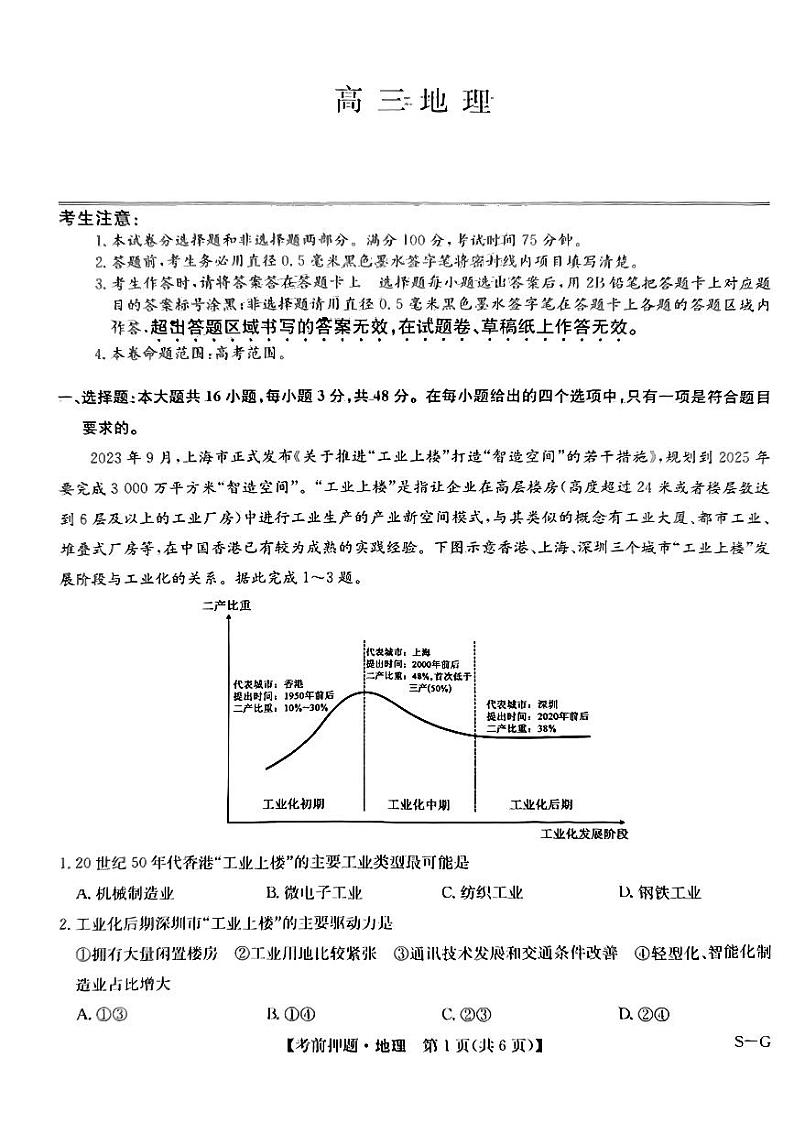 2024届九师联盟高三下学期5月地理试题及答案第1页