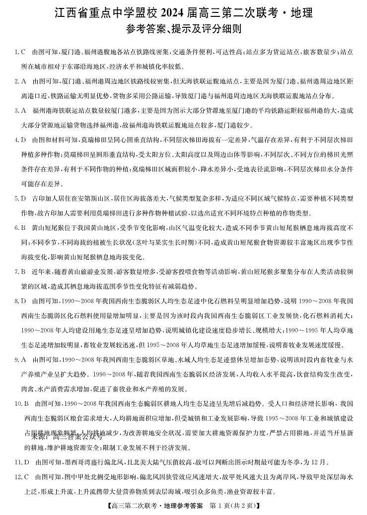 2024届江西省重点中学盟校高考二模地理试题01