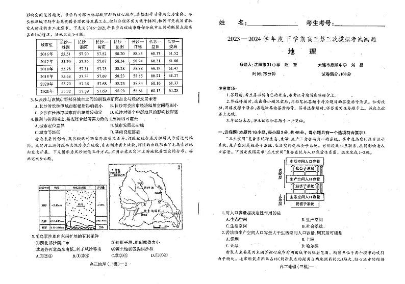 辽宁省部分高中2023-2024学年高三下学期5月期中地理试题01