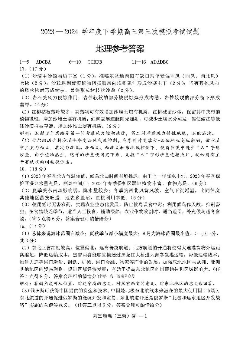 辽宁省部分高中2023-2024学年高三下学期5月期中地理试题01
