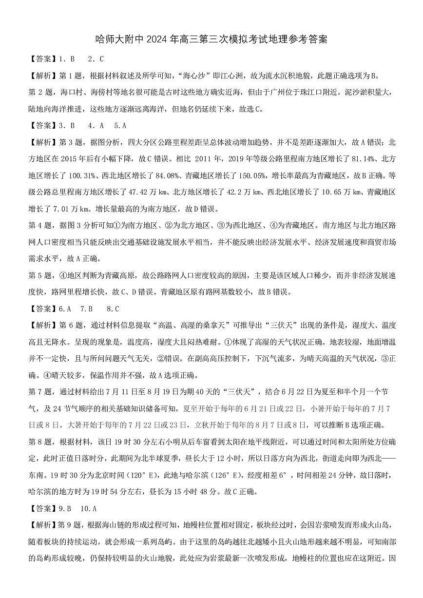 东北三省三模地理答案第1页