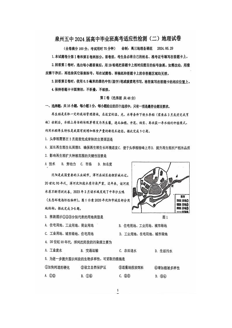 福建省泉州第五中学2024届高三下学期二模地理试题01