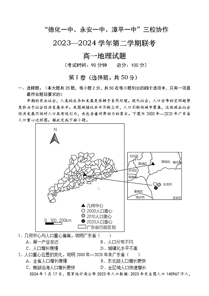 福建省三校协作2023-2024学年高一下学期5月联考地理试题（含答案）01