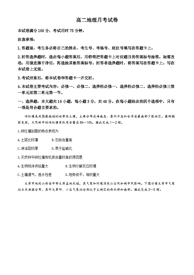 云南省部分校2023-2024学年高二下学期月考联考地理试题第1页