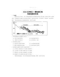 2024北京高三一模地理试题分类汇编：构造地貌的形成