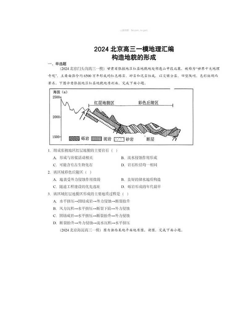 2024北京高三一模地理试题分类汇编：构造地貌的形成01