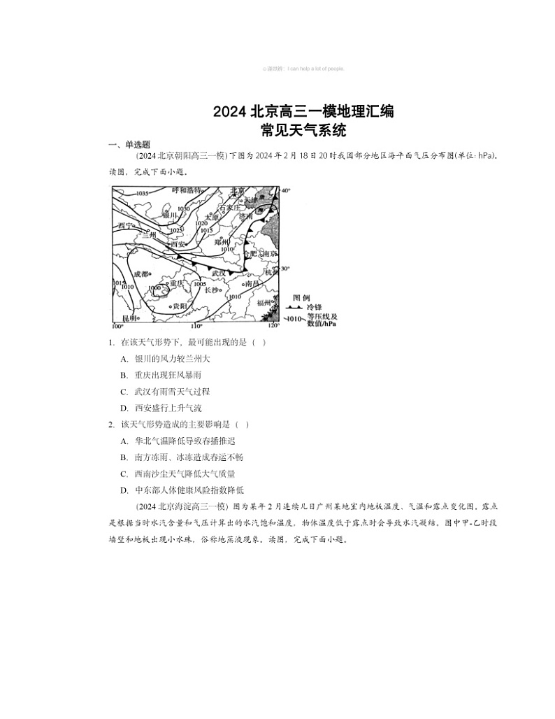 2024北京高三一模地理试题分类汇编：常见天气系统01