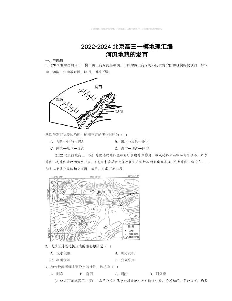 2022～2024北京高三一模地理试题分类汇编：河流地貌的发育01