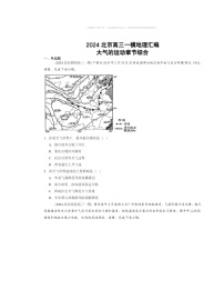 2024北京高三一模地理试题分类汇编：大气的运动章节综合