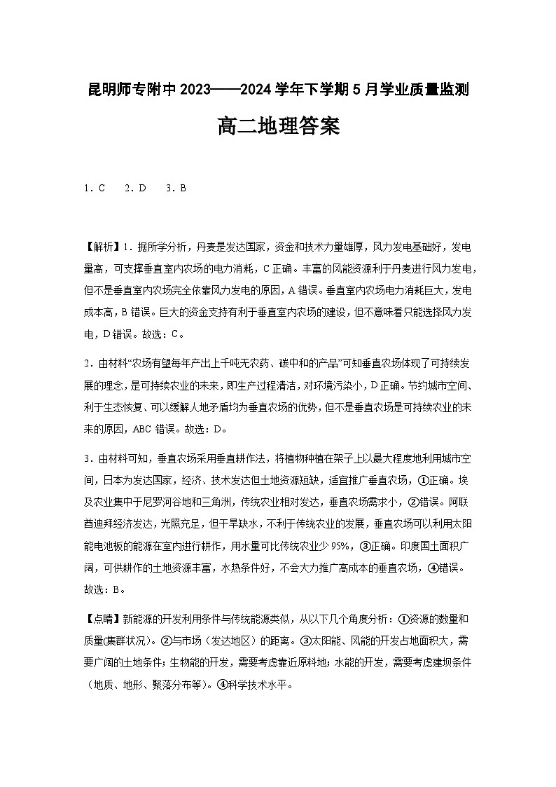 云南省昆明市西山区昆明师范专科学校附属中学2023-2024学年高二下学期5月月考地理试题01