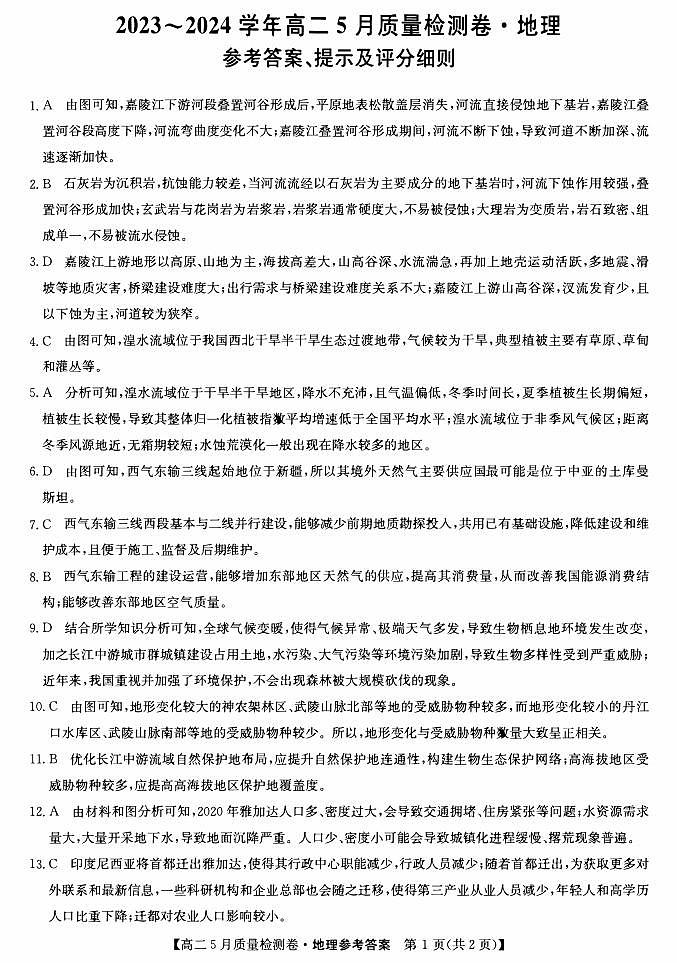 山西省大同市灵丘县豪洋中学2023-2024学年高二下学期5月月考地理试题01