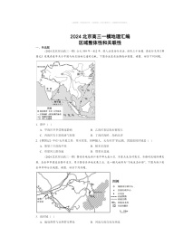 2024北京高三一模地理试题分类汇编：区域整体性和关联性